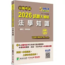 公職考試2026試題大補帖【法學知識】(112~114年試題)(測驗題型)[適用三等、四等/關務、高普考、司法、海巡、移民、地方特考]