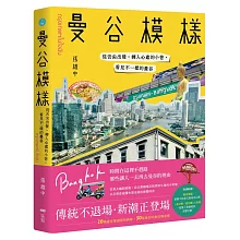 曼谷模樣：從舌尖出發，轉入心底的小巷，看見不一樣的曼谷