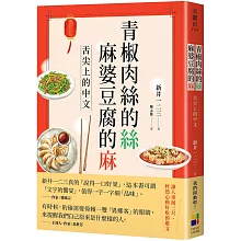 青椒肉絲的絲，麻婆豆腐的麻：舌尖上的中文