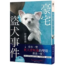 豪宅盜犬事件