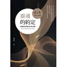 靈魂的約定：認識你的南北月交點