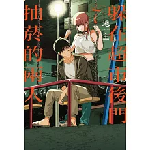 躲在超市後門抽菸的兩人 (首刷限定版) 7