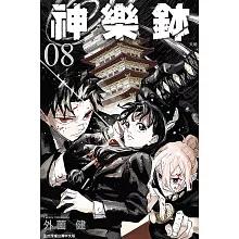 神樂鉢 (首刷限定版) 8