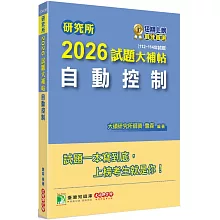 研究所2026試題大補帖【自動控制】(112~114年試題)