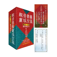 觀音菩薩靈感聖籤〈平安〉：觀音一百籤隨身籤詩卡
