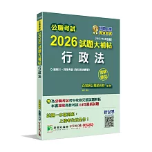 公職考試2026試題大補帖【行政法(含行政法概要)】(110~114年試題)(測驗題型)[適用三等、四等/高考、普考、地方特考]