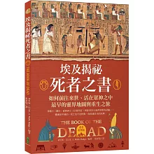埃及揭祕．死者之書（必看精華版）：如何前往來世、活在眾神之中，最早的靈界地圖與重生之旅！