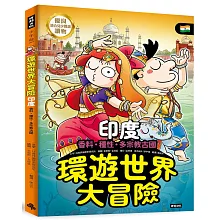 環遊世界大冒險【印度】：香料‧種性‧多宗教古國