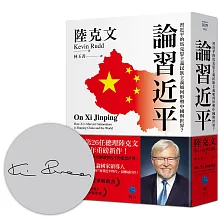 論習近平：習近平的馬克思主義民族主義如何形塑中國與世界？【澳洲前總理陸克文生涯集大成之作！】（限量作者印簽版）