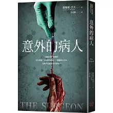 意外的病人（長踞Amazon Kindle「醫療驚悚類」暢銷排行榜！超過3萬多個全球評分的懸疑小說！一個零錯誤率的外科醫師，一場橫跨政、法、醫三界的糾葛！）