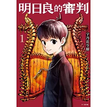 明日良的審判(01)