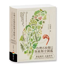 台灣石松類與蕨類全圖鑑：蹄蓋蕨科—水龍骨科