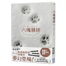 六塊豬排(第三屆梅菲斯特賞得獎作)