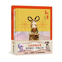 白希那繪本集：愛的魔法．幸福之家——《我是狗》+《奇怪的媽媽》+《奇怪的客人》