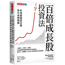 百倍成長股投資法：利用顛覆型企業放大長期報酬