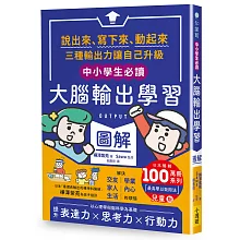 〔中小學生必讀〕大腦輸出學習圖解：（日本暢銷百萬冊系列《【OUTPUT最高學以致用法】兒童版）：說出來、寫下來、動起來，三種輸出力讓自己升級