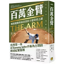 百萬金臂：解開運動界最昂貴的十億資產之謎