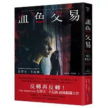 血色交易（【艾迪．弗林系列】暢銷作家反轉獨立作！）