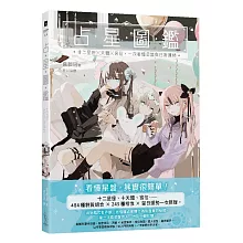 占星圖鑑：十二星座 × 天體 × 宮位，一次看懂星盤與日常運勢