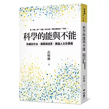 科學的能與不能：科學的方法、侷限與迷思，兼論人文的價值