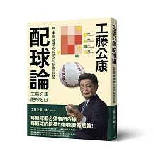 工藤公康  配球論：日本職棒傳奇左投的制勝智慧