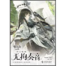 明日方舟序言組曲：無拘奏音