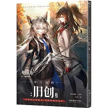 明日方舟序言組曲：舊創（2）