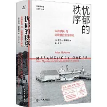 憂鬱的秩序：亞洲移民與邊境管控的全球化