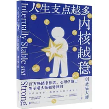 人生支點越多，內核越穩