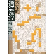 大家的道德經