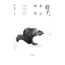莊子，從心開始 (電子書)