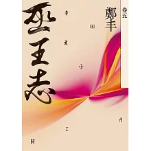 巫王志．卷五（最終卷） (電子書)