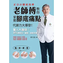 老師傅教你掌握腳底痛點：吳神父嫡傳弟子親授，指壓棒刺激腳底痛點，循環、代謝、排毒、去病，超有感覺！ (電子書)