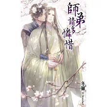 師弟請多憐惜 (電子書)