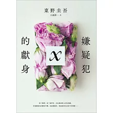 嫌疑犯X的獻身 (電子書)