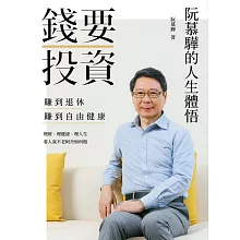  【電子書】錢要投資 賺到退休 賺到自由健康