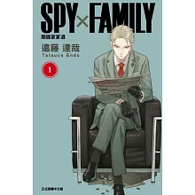 SPY×FAMILY 間諜家家酒 (1) (電子書)