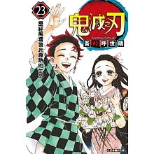 鬼滅之刃【共23冊】
