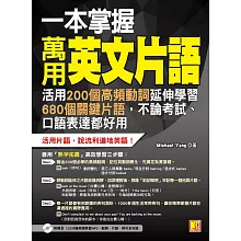 一本掌握萬用英文片語：活用200個高頻動詞延伸學習680個關鍵片語，不論考試、口語表達都好用（附 ▍120分鐘英語學習MP3，動詞、片語、例句全收錄） (電子書)