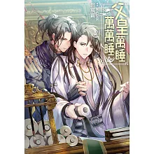 父皇，萬睡萬萬睡 (電子書)