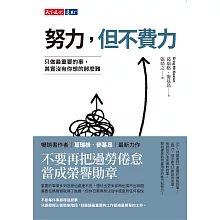 【 TOP 2】努力，但不費力 (電子書)