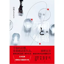 天鵝與蝙蝠【光影迷離版】 (電子書)