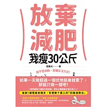 放棄減肥，我瘦30公斤：瘦不是挑戰，是種生活方式！別再幻想30天瘦3公斤，拋開所有減肥法，開始動筆記錄，300天自然瘦30公斤！ (電子書)
