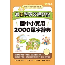 看圖學英文超好記：國中小實用 2000 單字辭典 (電子書)