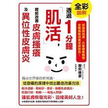 透過1分鐘「肌活」，輕鬆改善皮膚搔癢及異位性皮膚炎 (電子書)