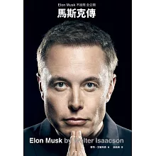 馬斯克傳：唯一不設限、全公開傳記