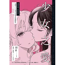 少女之愛：台灣ACG界百合迷文化發展史 2023增修版 (電子書)