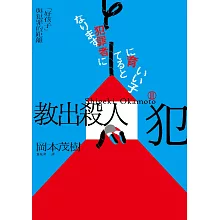 教出殺人犯Ⅱ：「好孩子」與犯罪的距離 (電子書)