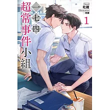 一七四：超常事件小組(1) (電子書)
