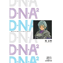 D‧N‧A2 愛藏版 (1) (電子書)